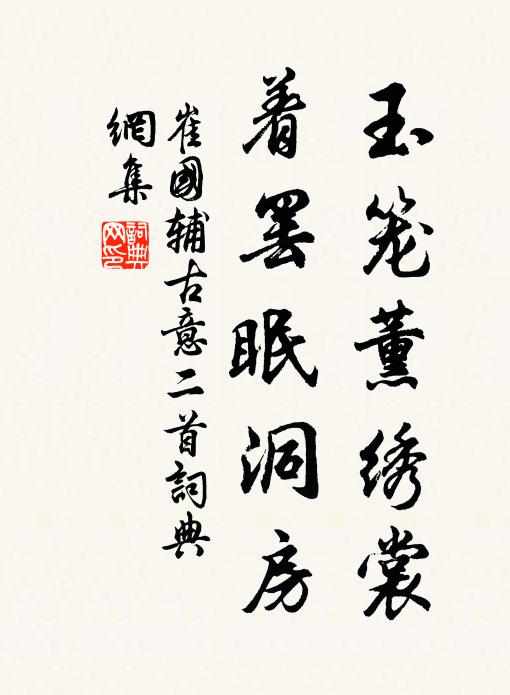 崔国辅玉笼薰绣裳，着罢眠洞房书法作品欣赏