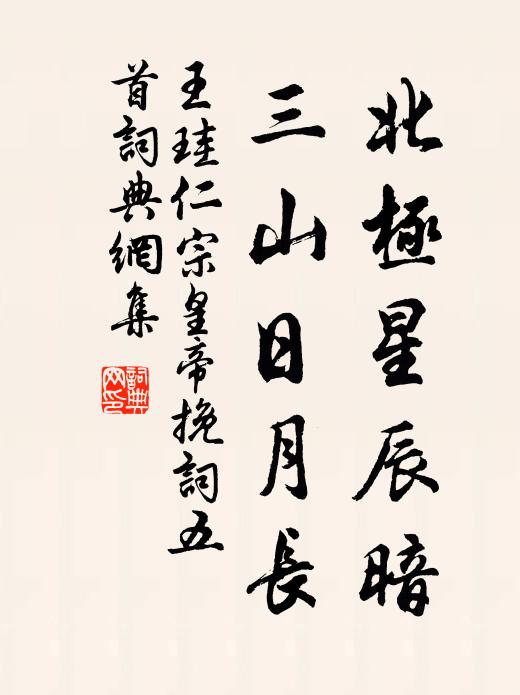 王珪北极星辰暗，三山日月长书法作品欣赏