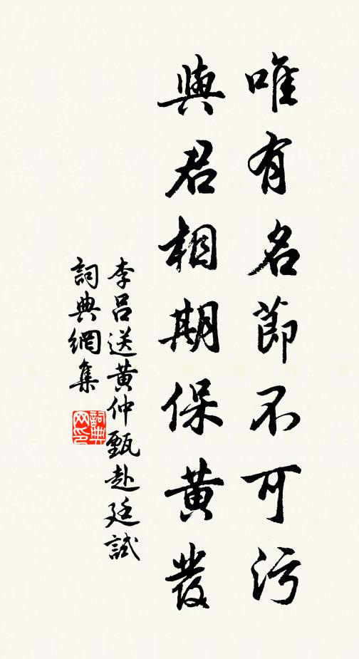 李吕唯有名节不可污，与君相期保黄发书法作品欣赏