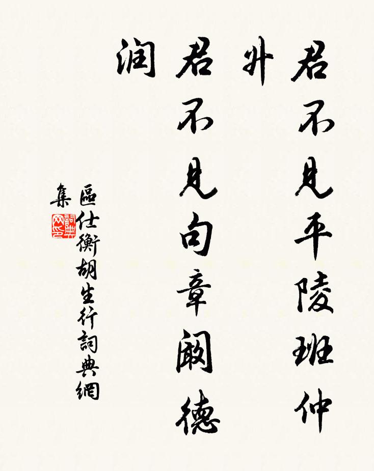 区仕衡君不见平陵班仲升，君不见句章阚德润书法作品欣赏