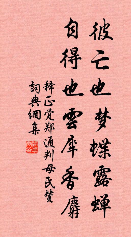 释正觉彼亡也梦蝶露蝉，自得也云犀香麝书法作品欣赏