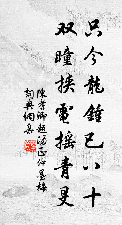陈耆卿只今龙钟已八十，双瞳挟电摇青旻书法作品欣赏