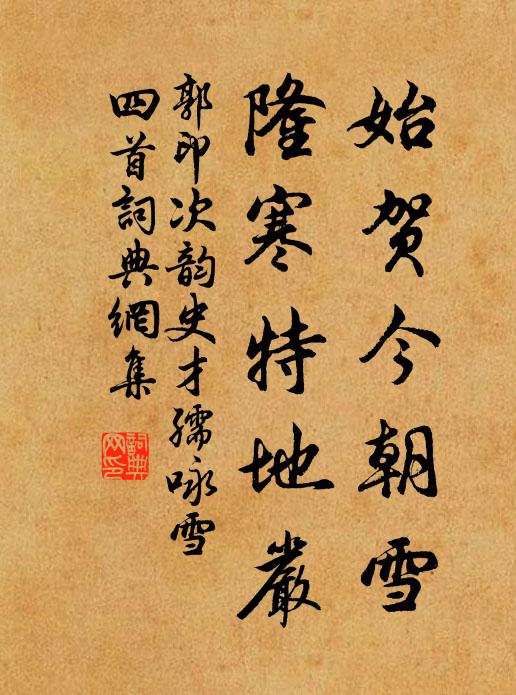 郭印始贺今朝雪，隆寒特地严书法作品欣赏