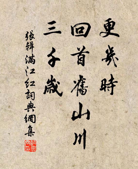 张辑更几时、回首旧山川，三千岁书法作品欣赏