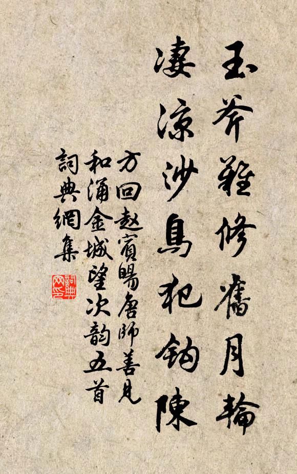 方回玉斧难修旧月轮，凄凉沙鸟犯钩陈书法作品欣赏