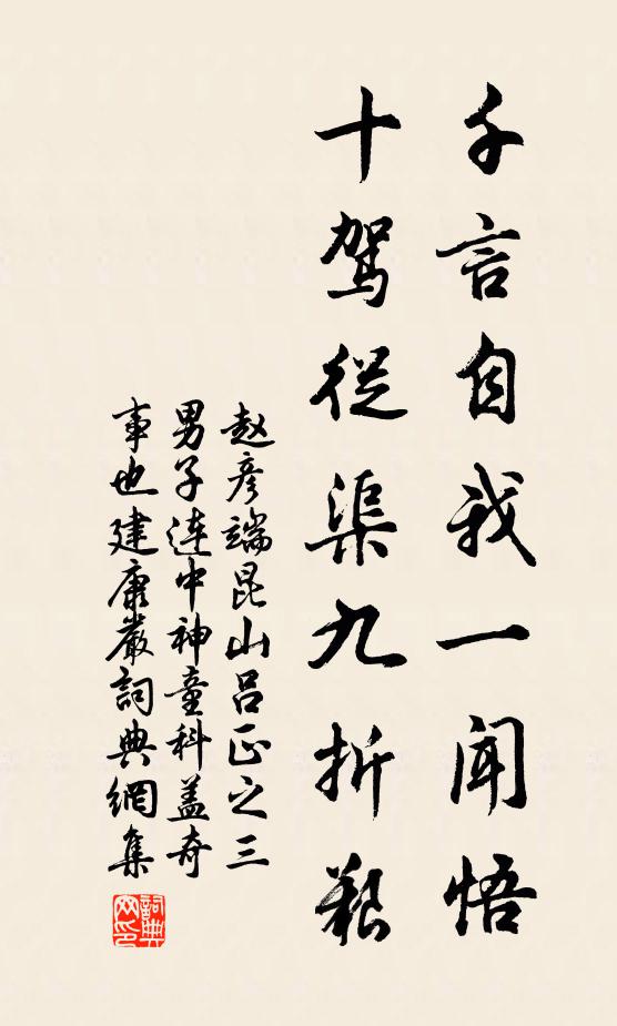 赵彦端千言自我一闻悟，十驾从渠九折艰书法作品欣赏