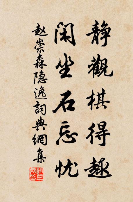 赵崇森静观棋得趣，闲坐石忘忧书法作品欣赏