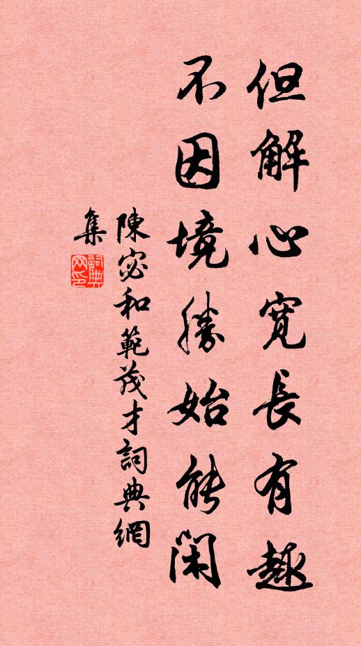 陈宓但解心宽长有趣，不因境胜始能闲书法作品欣赏