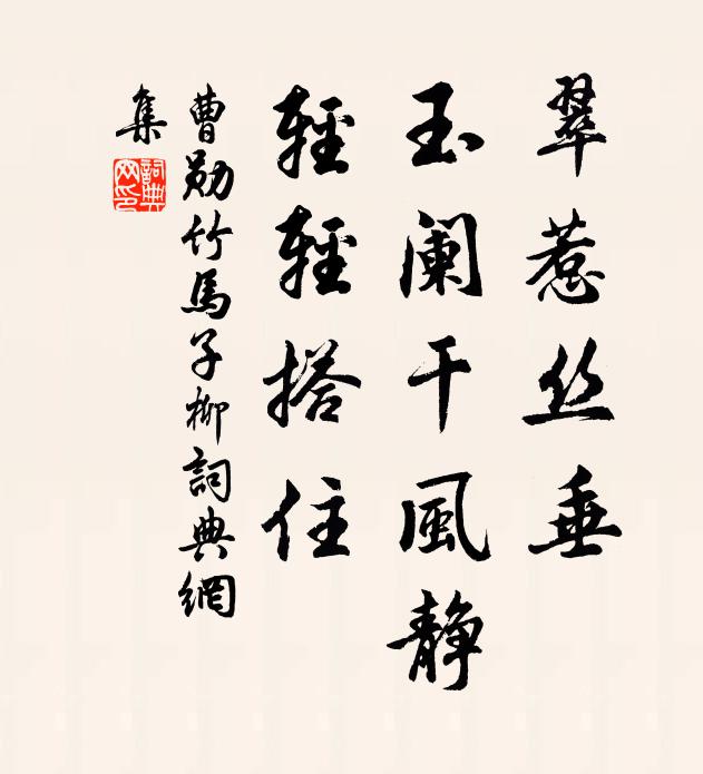 曹勋翠惹丝垂，玉阑干风静，轻轻搭住书法作品欣赏