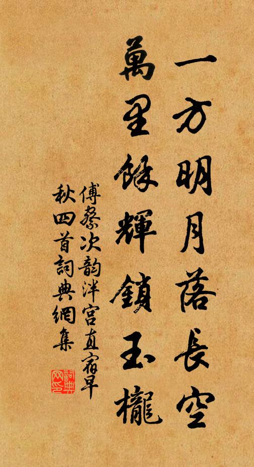 傅察一方明月落长空，万里馀辉锁玉栊书法作品欣赏