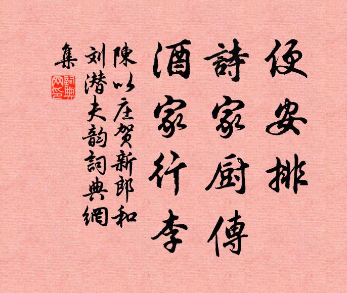 陈以庄便安排、诗家厨传，酒家行李书法作品欣赏