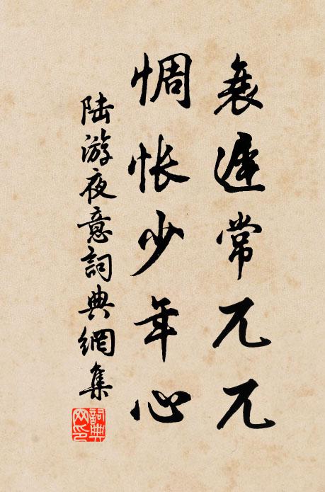 陆游衰迟常兀兀，惆怅少年心书法作品欣赏