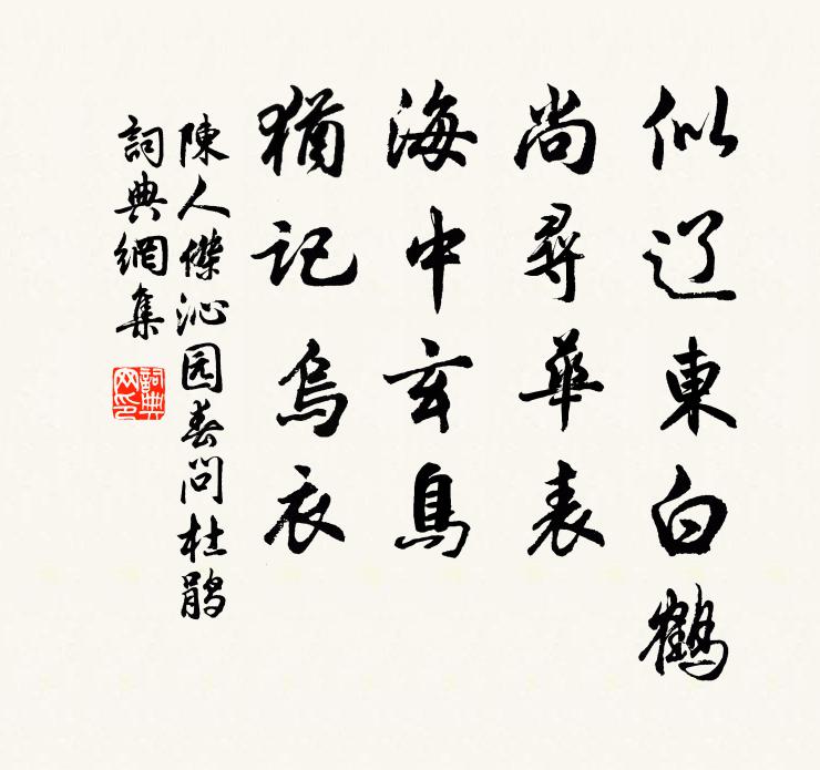 陈人杰似辽东白鹤，尚寻华表，海中玄鸟，犹记乌衣书法作品欣赏