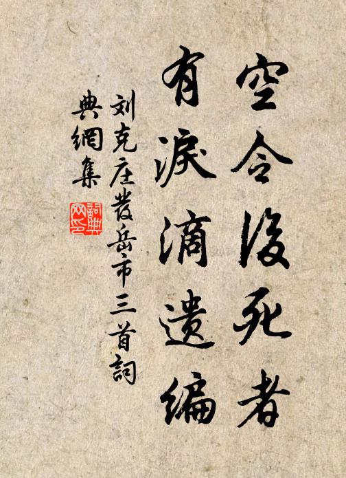 刘克庄空令后死者,有泪滴遗编书法作品欣赏