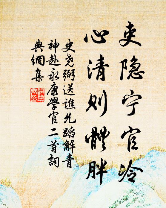 史尧弼吏隐宁官冷，心清则体胖书法作品欣赏