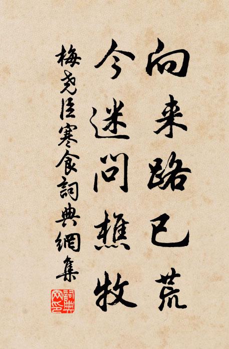 梅尧臣向来路已荒，今迷问樵牧书法作品欣赏
