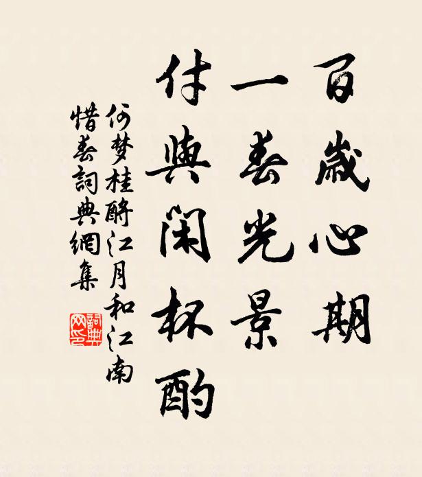 何梦桂百岁心期，一春光景，付与闲杯酌书法作品欣赏