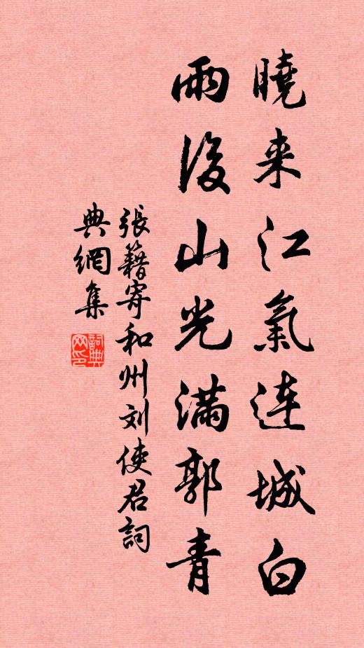 张籍晓来江气连城白，雨后山光满郭青书法作品欣赏