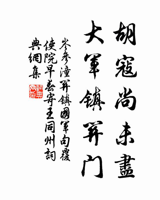 岑参胡寇尚未尽,大军镇关门书法作品欣赏