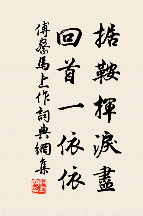 傅察据鞍挥泪尽，回首一依依书法作品欣赏