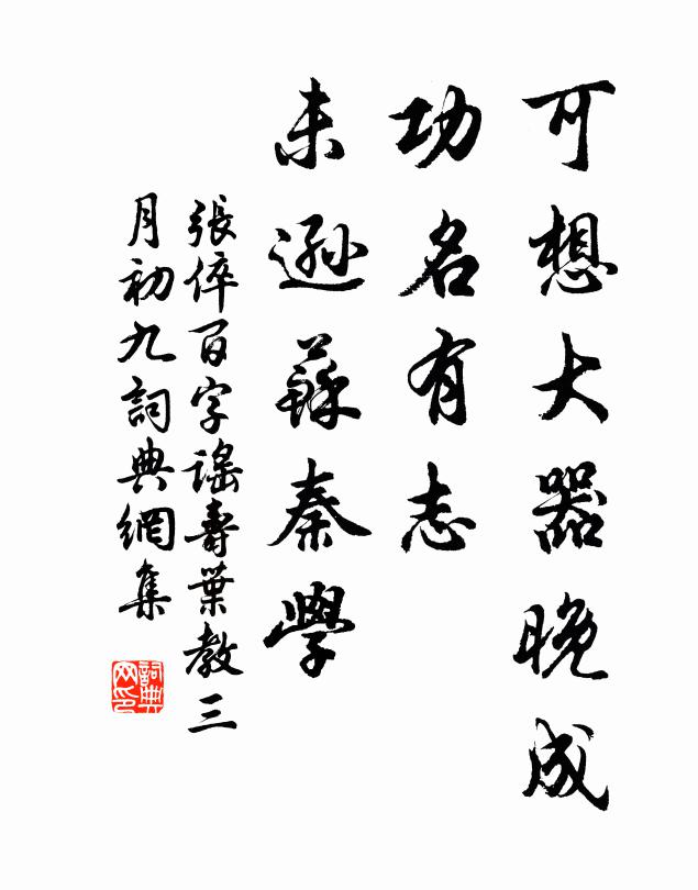 张倅可想大器晚成，功名有志，未逊苏秦学书法作品欣赏