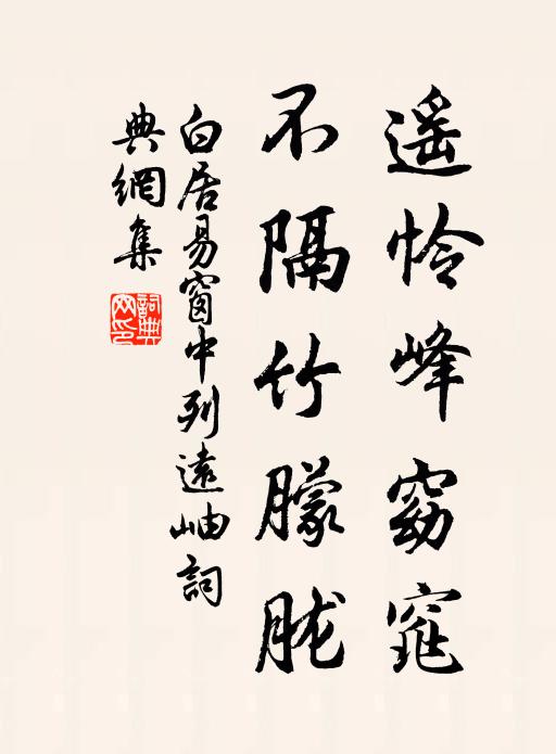 白居易遥怜峰窈窕，不隔竹朦胧书法作品欣赏