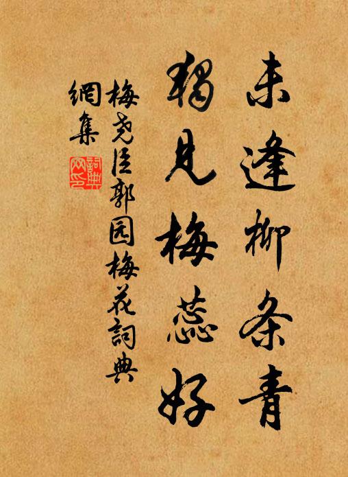 梅尧臣未逢柳条青，独见梅蕊好书法作品欣赏