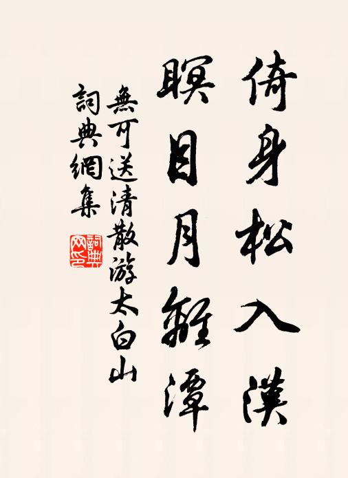 无可倚身松入汉，瞑目月离潭书法作品欣赏
