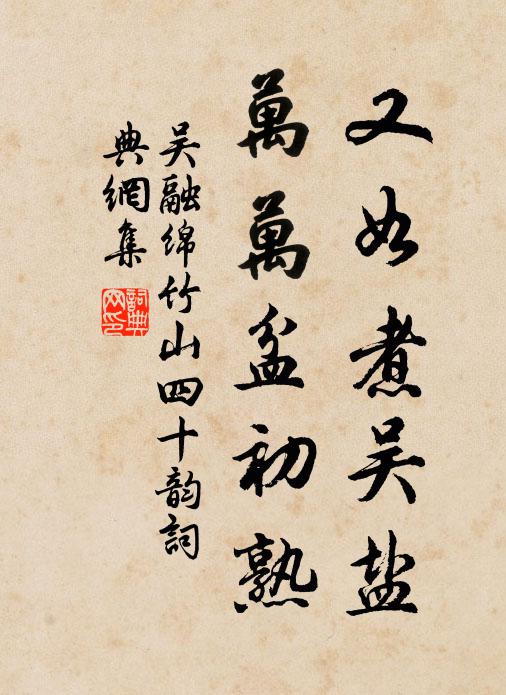 吴融又如煮吴盐，万万盆初熟书法作品欣赏