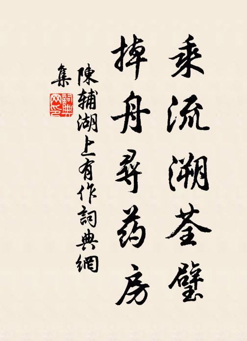 陈辅乘流溯荃璧，掉舟寻药房书法作品欣赏