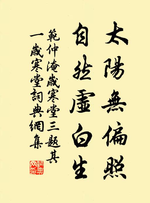 范仲淹太阳无偏照，自然虚白生书法作品欣赏