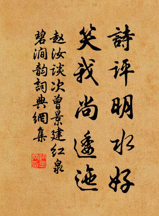 赵汝谈诗评明水好，笑我尚逶迤书法作品欣赏