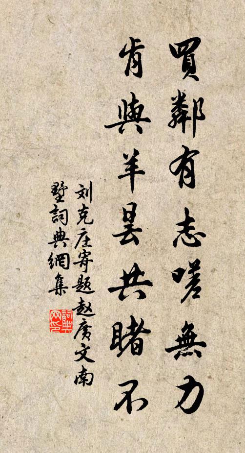刘克庄买邻有志嗟无力，肯与羊昙共睹不书法作品欣赏