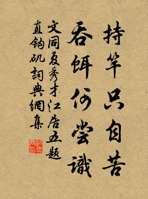 文同持竿只自苦，吞饵何尝识书法作品欣赏