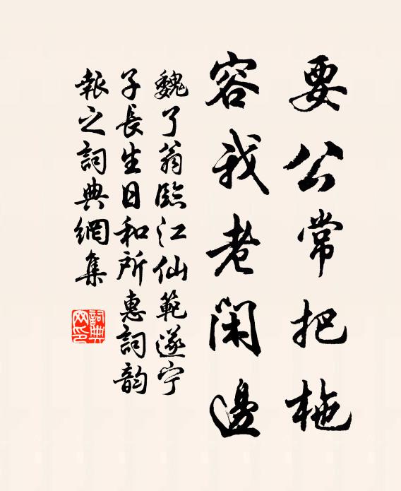 魏了翁要公常把柂，容我老闲边书法作品欣赏