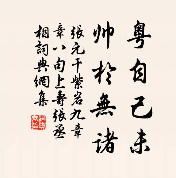 张元干粤自己未，帅於无诸书法作品欣赏