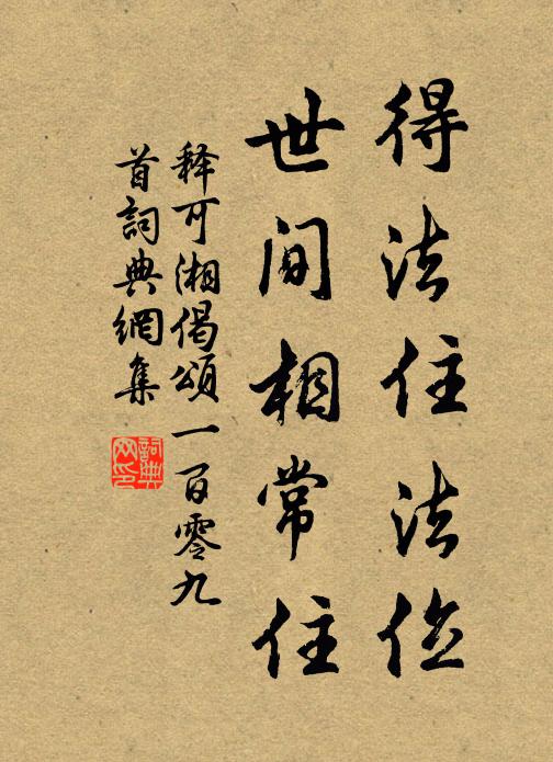 释可湘得法住法位，世间相常住书法作品欣赏