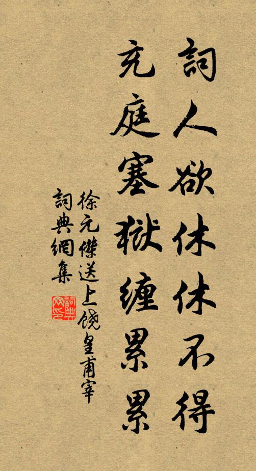 徐元杰词人欲休休不得，充庭塞狱缠累累书法作品欣赏