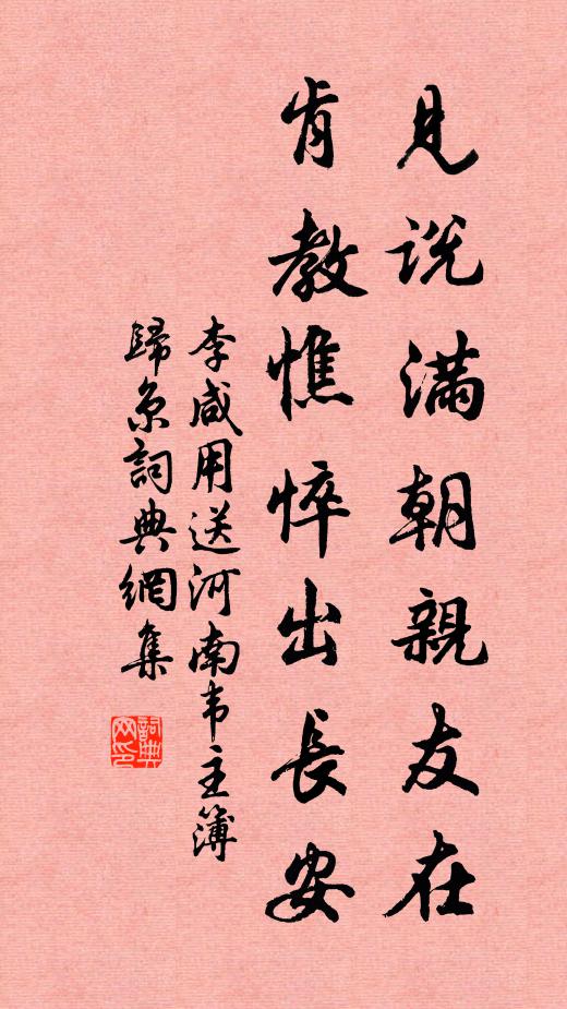 李咸用见说满朝亲友在，肯教憔悴出长安书法作品欣赏