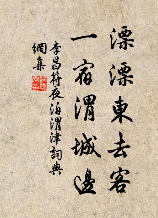 李昌符漂漂东去客，一宿渭城边书法作品欣赏