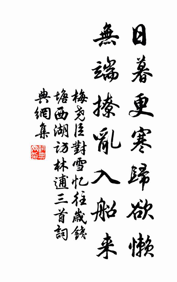 梅尧臣日暮更寒归欲懒，无端撩乱入船来书法作品欣赏