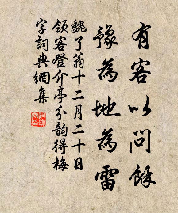 魏了翁有客以问余，豫为地为雷书法作品欣赏