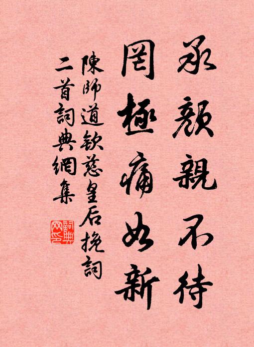 陈师道承颜亲不待，罔极痛如新书法作品欣赏