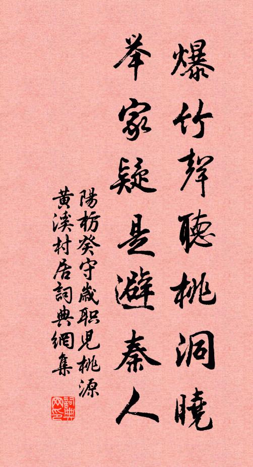 阳枋爆竹声听桃洞晓，举家疑是避秦人书法作品欣赏