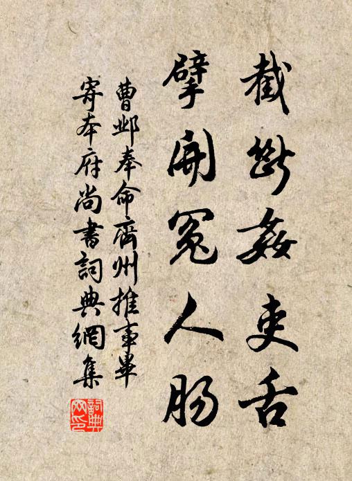 曹邺截断奸吏舌，擘开冤人肠书法作品欣赏