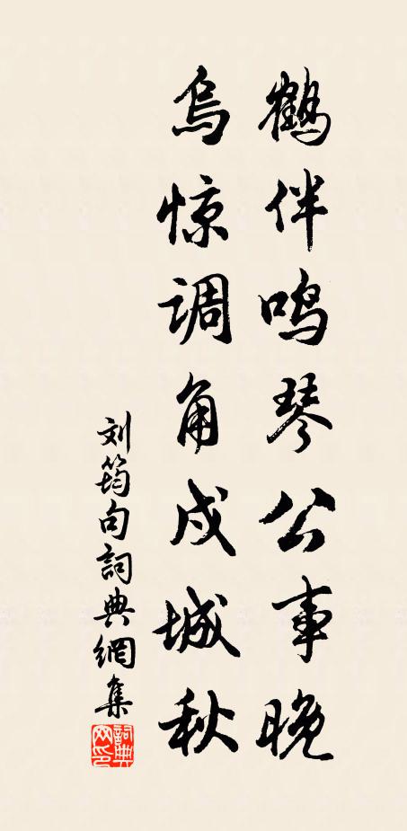 刘筠鹤伴鸣琴公事晚，乌惊调角戍城秋。书法作品欣赏