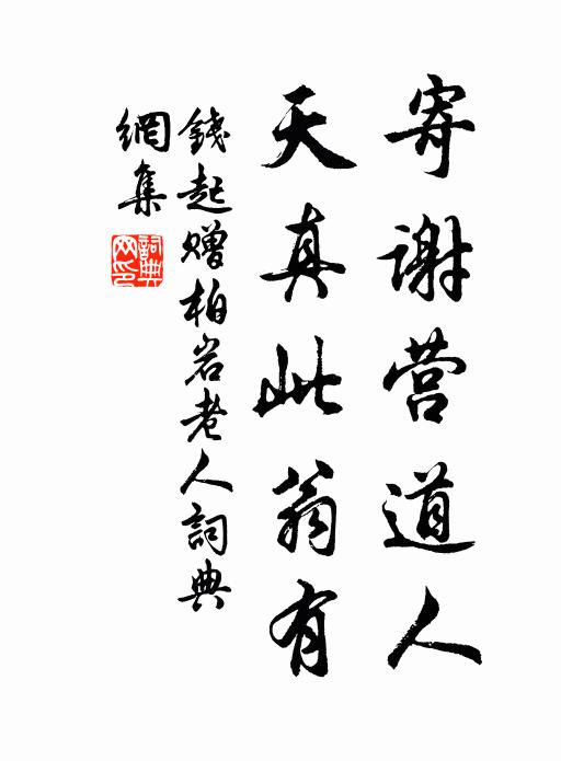 钱起寄谢营道人，天真此翁有书法作品欣赏
