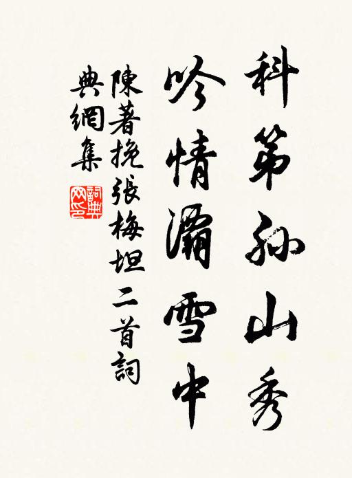 陈著科第孙山秀，吟情灞雪中书法作品欣赏