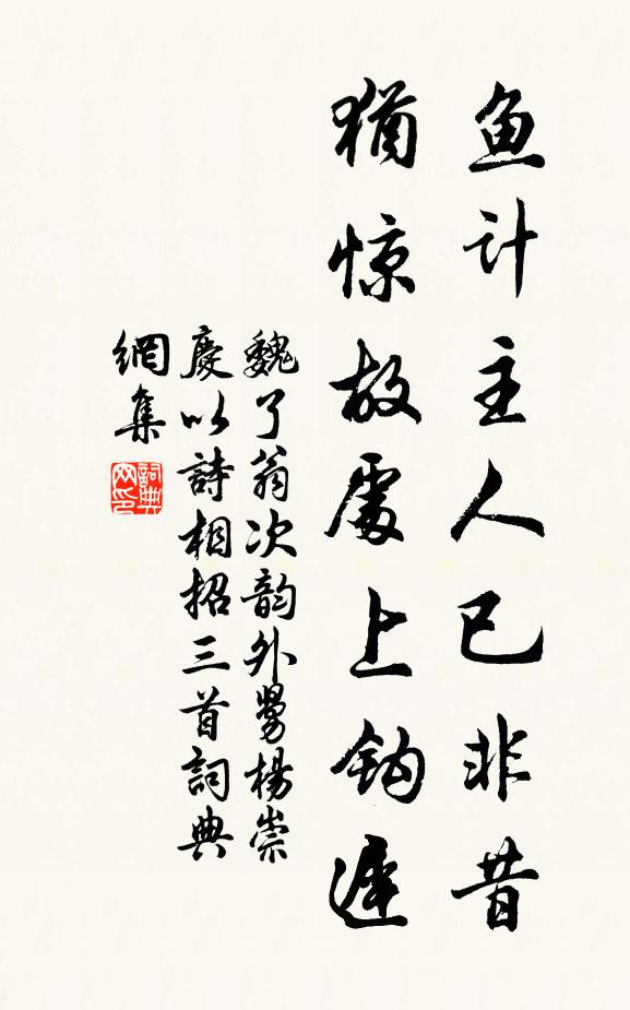 魏了翁鱼计主人已非昔，犹惊故处上钩迟书法作品欣赏