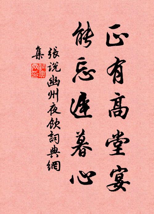 张说正有高堂宴，能忘迟暮心书法作品欣赏
